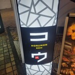 ホルモン コウ - 