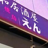 中和居酒屋 やきとり えん