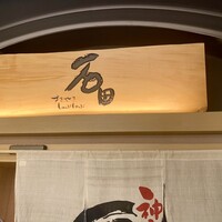 すきやきしゃぶしゃぶ 神戸牛 石田 ハービスPLAZA店 - 