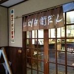 下津醤油株式会社 - 利兵衛だんごとかかれた暖簾