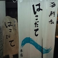 海鮮家 はこだて 本店 - 