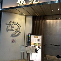 和食 鮨 日本酒 銀波 銀座店 - 