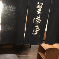 蟹遊亭 名古屋店 - 