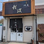 喜多方 満喜 - お店です