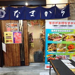 美食処なまから - お店入口