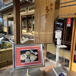 元祖 田丸屋 - 