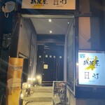 個室居酒屋 越後屋 - 