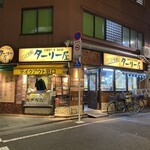 ターリー屋 - 