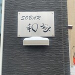 SOBAR 和家 - 