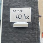 SOBAR 和家 - 