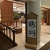 レストラン 鶴翔