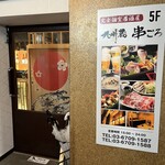 Kanzen Koshitsu Izakaya Kushigoro - 