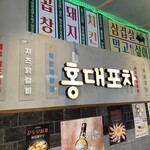 韓国料理 ホンデポチャ - 