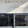 九州パンケーキカフェ 宮崎本店