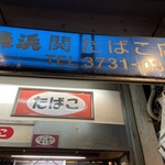 たの平亭 刺身専門店 - 