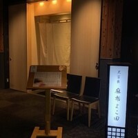 天冨良 麻布よこ田 恵比寿ガーデンプレイス店 - 