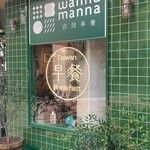 台湾朝食専門店 wanna manna - 