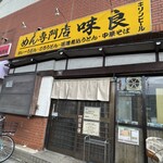 めん専門店 味良 - 