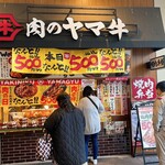 肉のヤマ牛 MINANO店 - 