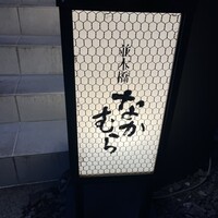 並木橋なかむら - 