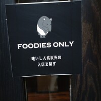 鉄板焼 Baknos - 食いしん坊以外の入店を禁止してます