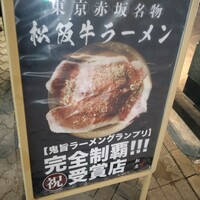 松阪大石牛 松阪豚 福虎 - 