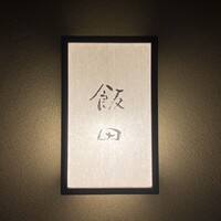 飯田 - 