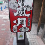 風月 - 風月 南１条店