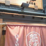 いきいき亭 - 140117石川　いきいき亭近江町店　外観