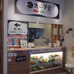 SAPPOROスープ堂 - SAPPOROスープ堂 札幌南１条