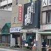 美濃屋 文右衛門 - 美濃屋 文右衛門