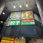 餃子スーパー酒場 - 