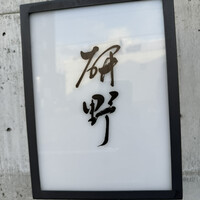 日本料理 研野 - 