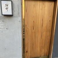 日本料理 研野 - 