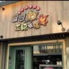 熟成肉専門店 ヨプの王豚塩焼 - 