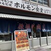 ホルモン食堂 扇町店