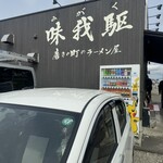 磨きの町のラーメン屋 味我駆 - 