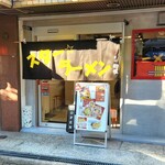 スター ラーメン - 