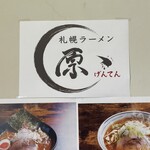 札幌ラーメン 原ゝ - 