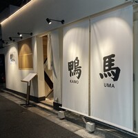 鴨ときどき馬 神保町本店 - 