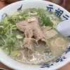 元祖ラーメン長浜家