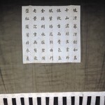 小布施 寄り付き料理 蔵部 - 