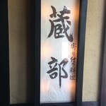 小布施 寄り付き料理 蔵部 - 