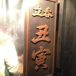 丑寅 - 看板も立派になりましたな。