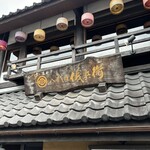 京の米料亭 八代目儀兵衛 - 