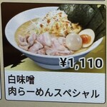 北海道らぁめん伝丸 - これが白味噌肉らーめんスペシャルの写真です（笑）