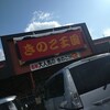 きのこ王国 仁木店