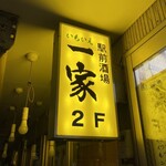 駅前酒場 一家 - 