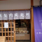 とののベーコン。 倉敷美観地区店 - 