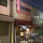 和風創作料理居酒屋 樹 - 